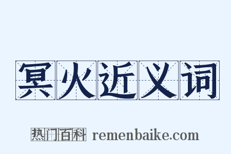 冥火近义词是什么意思的图片